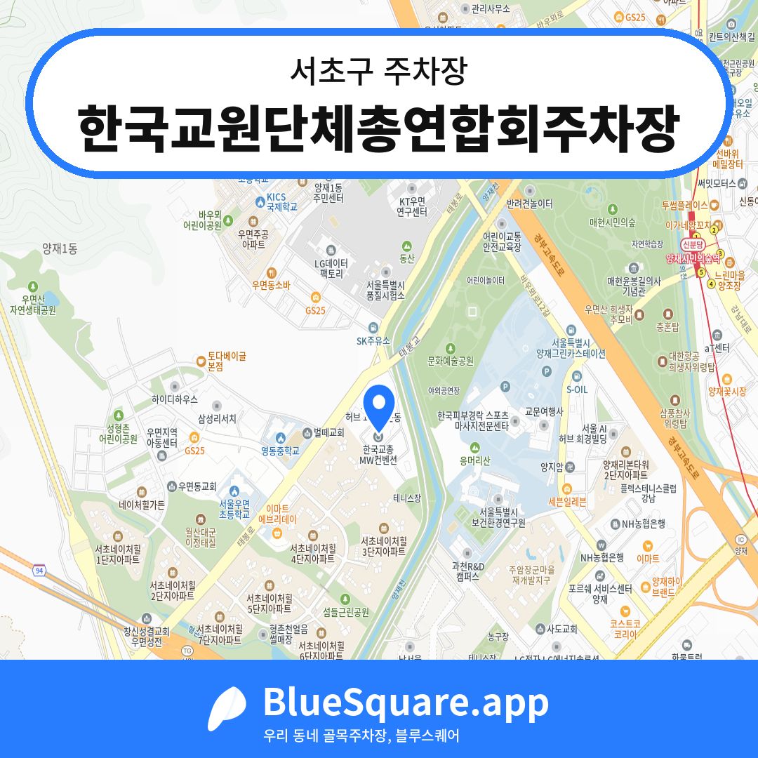 한국교원단체총연합회주차장 위치 지도 — 서울 서초구 | 블루스퀘어 주차