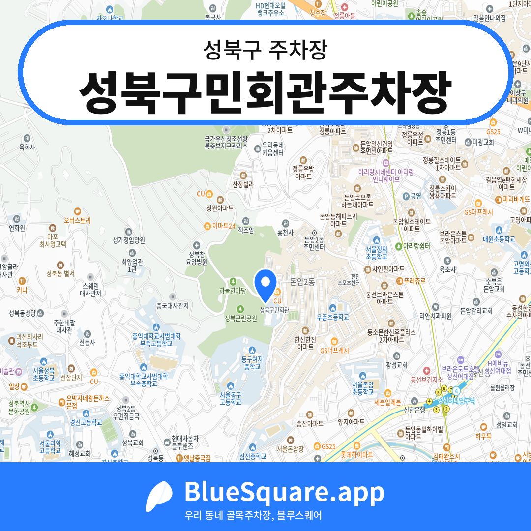 성북구민회관주차장 위치 지도 — 서울 성북구 | 블루스퀘어 주차