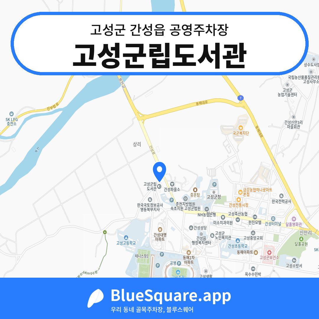 고성군립도서관 위치 지도 — 강원 고성군 간성읍 | 블루스퀘어 주차