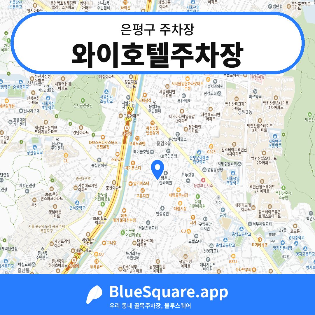 와이호텔주차장 위치 지도 — 서울 은평구 | 블루스퀘어 주차