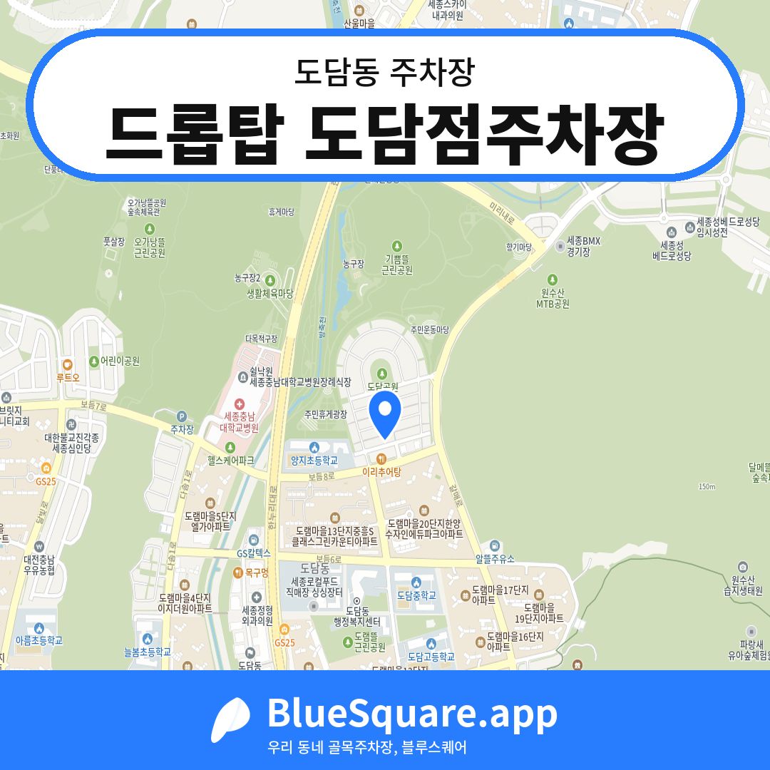 드롭탑 도담점주차장 위치 지도 — 세종 도담동 | 블루스퀘어 주차