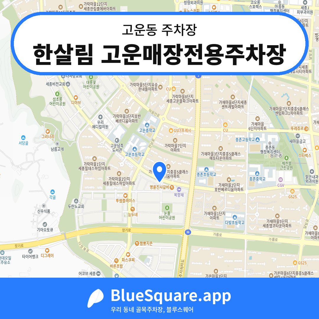 한살림 고운매장전용주차장 위치 지도 — 세종 고운동 | 블루스퀘어 주차