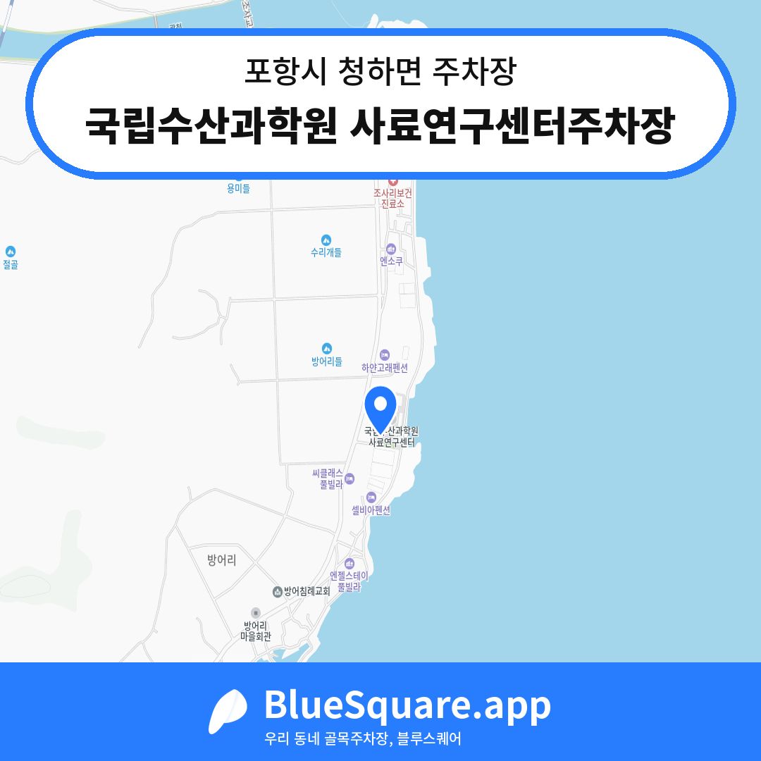 국립수산과학원 사료연구센터주차장 위치 지도 — 경북 포항시 청하면 | 블루스퀘어 주차