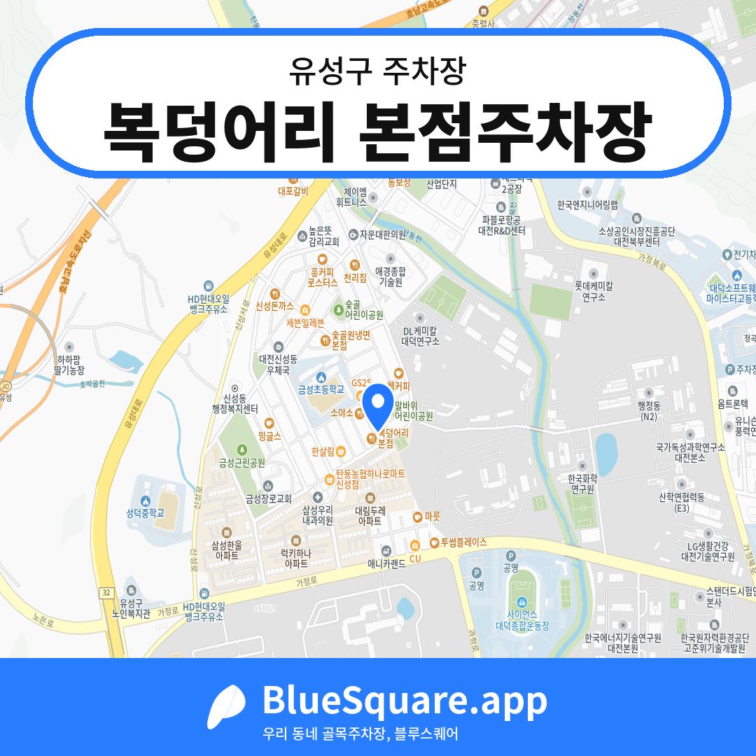 복덩어리 본점주차장 위치 지도 — 대전 유성구 | 블루스퀘어 주차