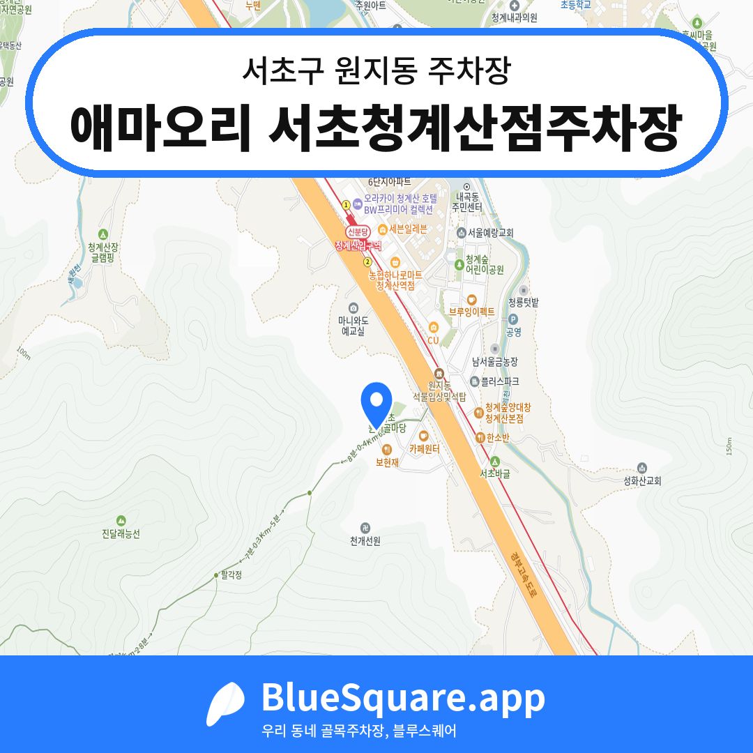 애마오리 서초청계산점주차장 위치 지도 — 서울 서초구 원지동 | 블루스퀘어 주차