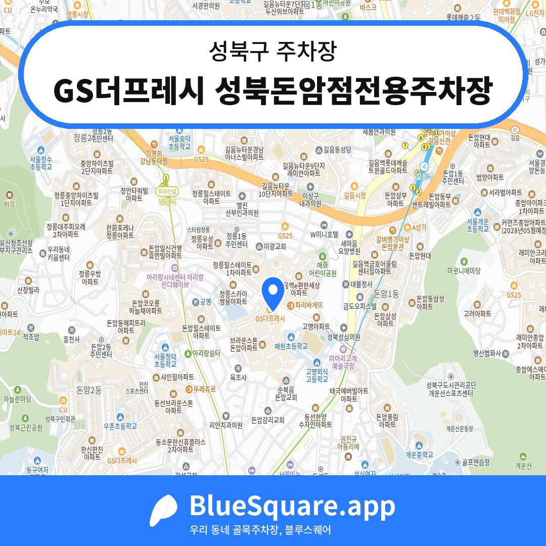 GS더프레시 성북돈암점전용주차장 위치 지도 — 서울 성북구 | 블루스퀘어 주차