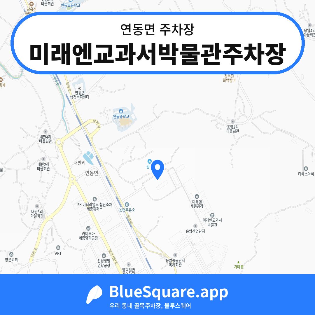 미래엔교과서박물관주차장 위치 지도 — 세종 연동면 | 블루스퀘어 주차