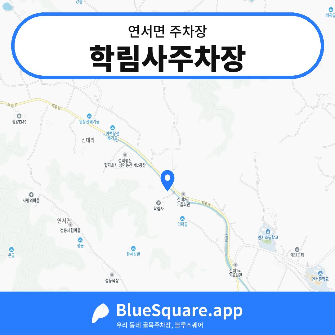 학림사주차장 위치 지도 — 세종 연서면 | 블루스퀘어 주차