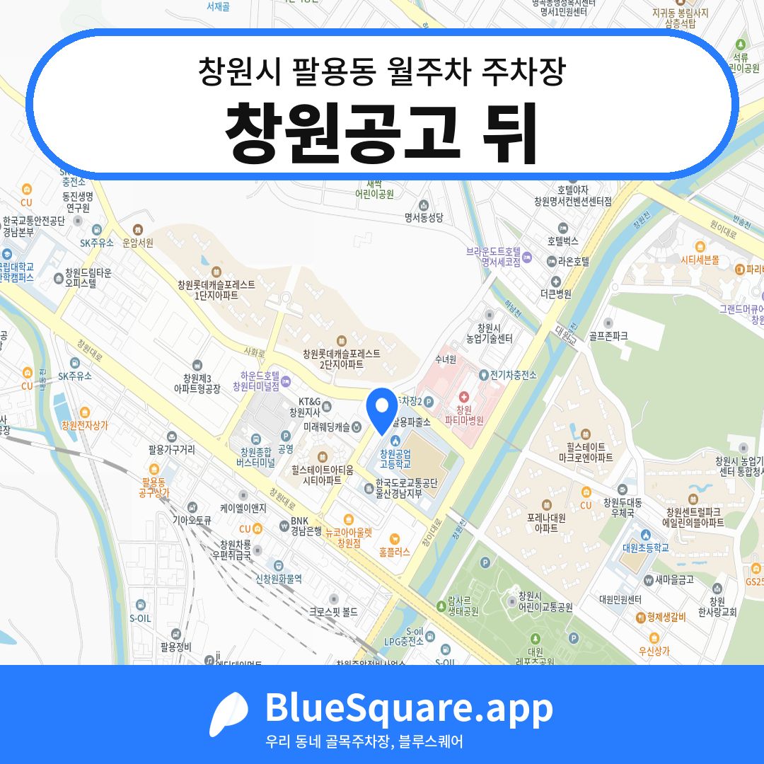 창원공고 뒤 위치 지도 — 경남 창원시 팔용동 | 블루스퀘어 주차