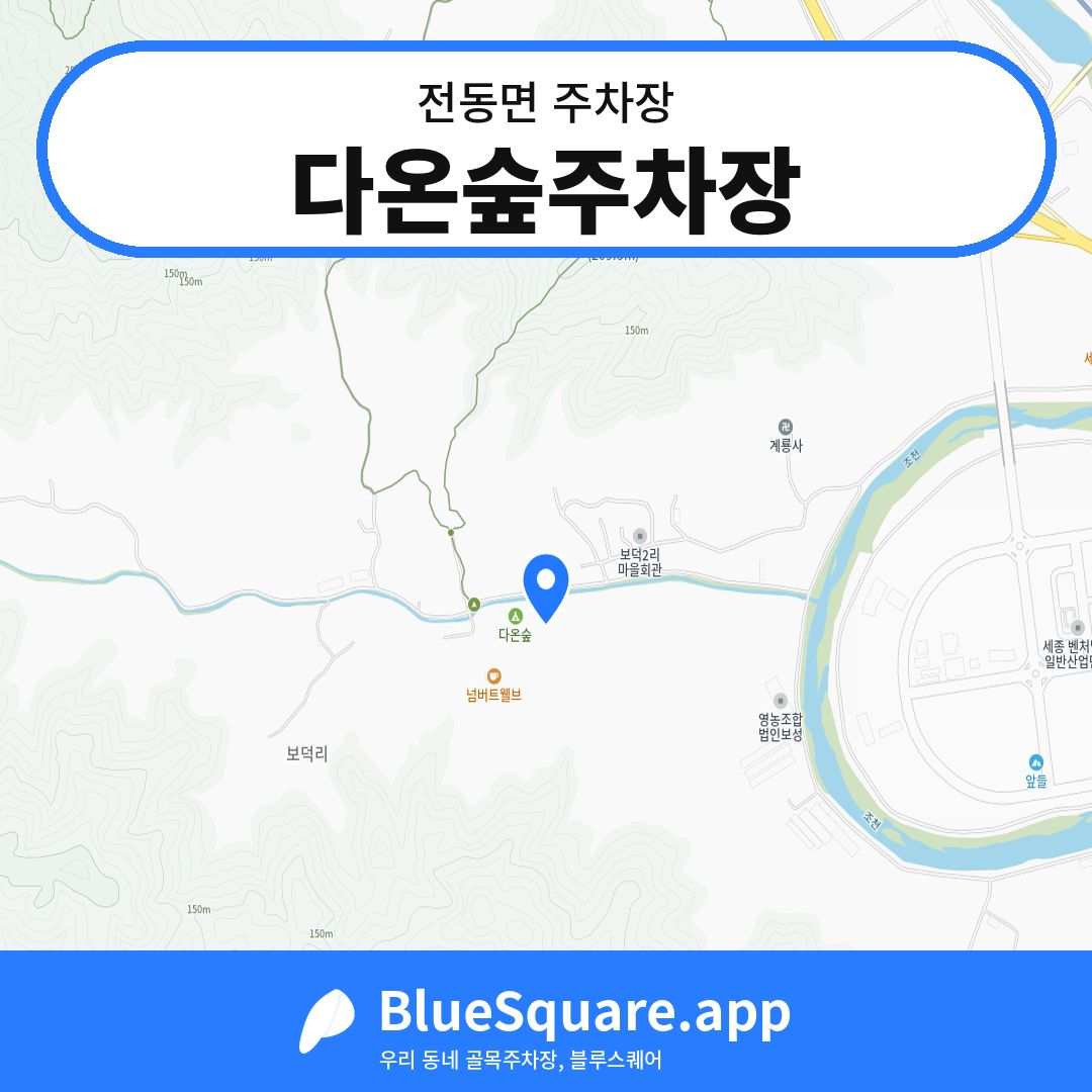 다온숲주차장 위치 지도 — 세종 전동면 | 블루스퀘어 주차