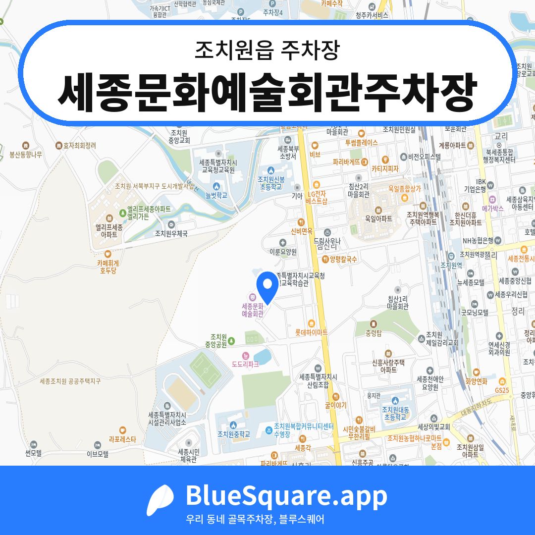 세종문화예술회관주차장 위치 지도 — 세종 조치원읍 | 블루스퀘어 주차