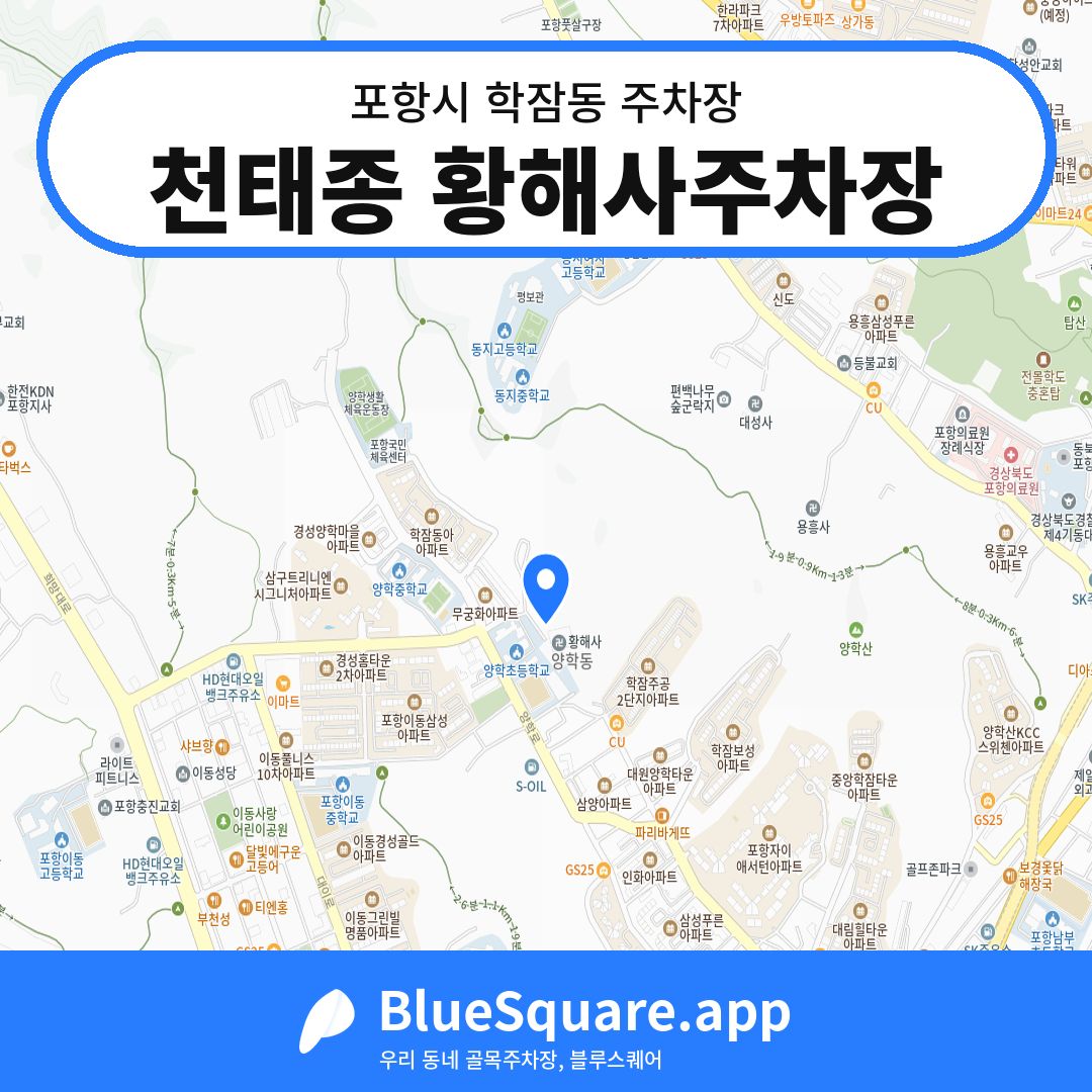 천태종 황해사주차장 위치 지도 — 경북 포항시 학잠동 | 블루스퀘어 주차