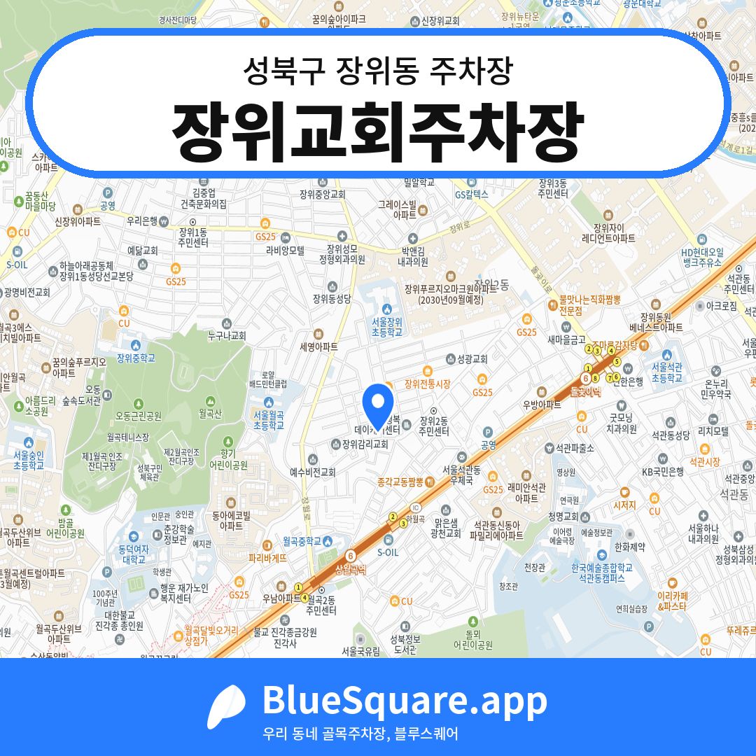 장위교회주차장 위치 지도 — 서울 성북구 장위동 | 블루스퀘어 주차