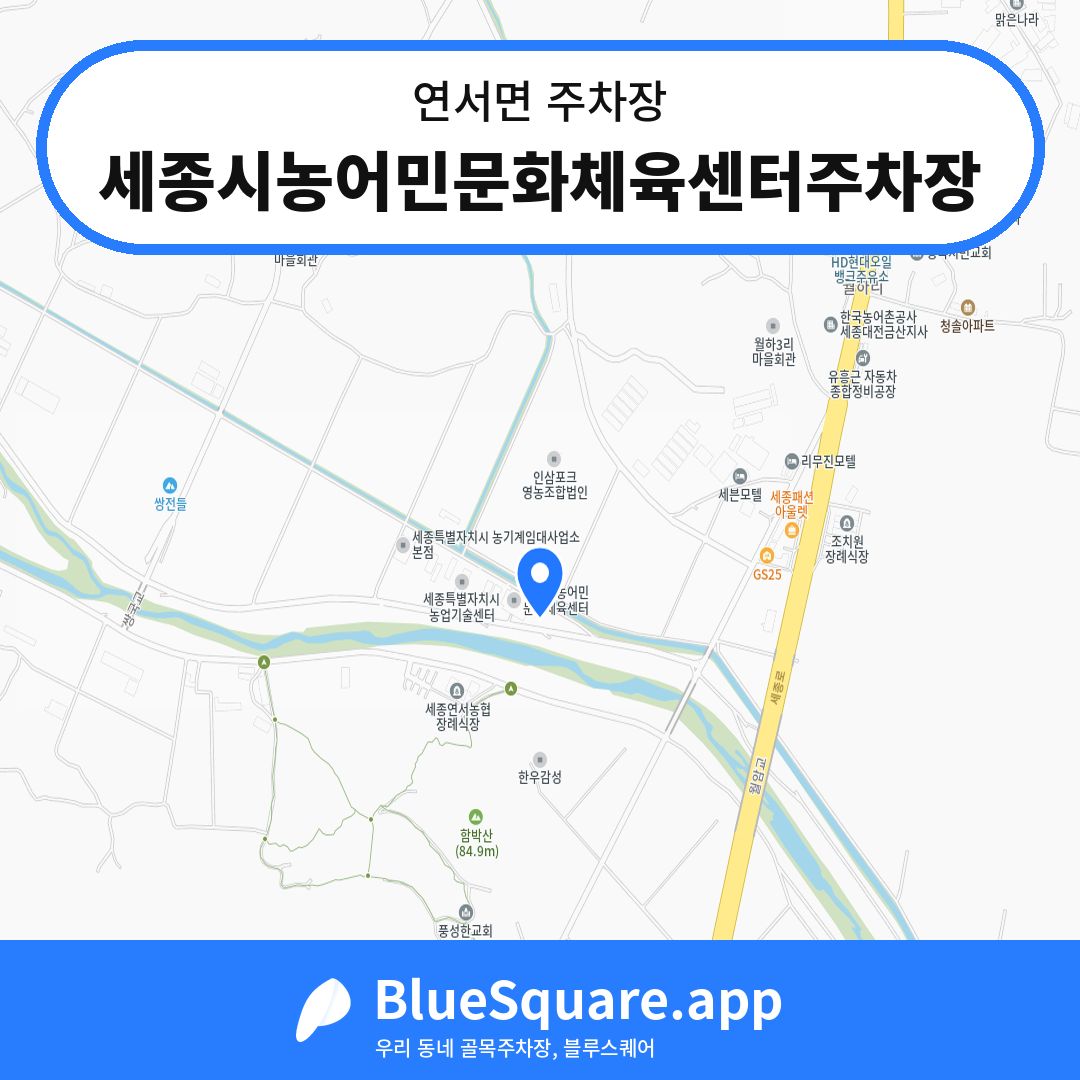 세종시농어민문화체육센터주차장 위치 지도 — 세종 연서면 | 블루스퀘어 주차