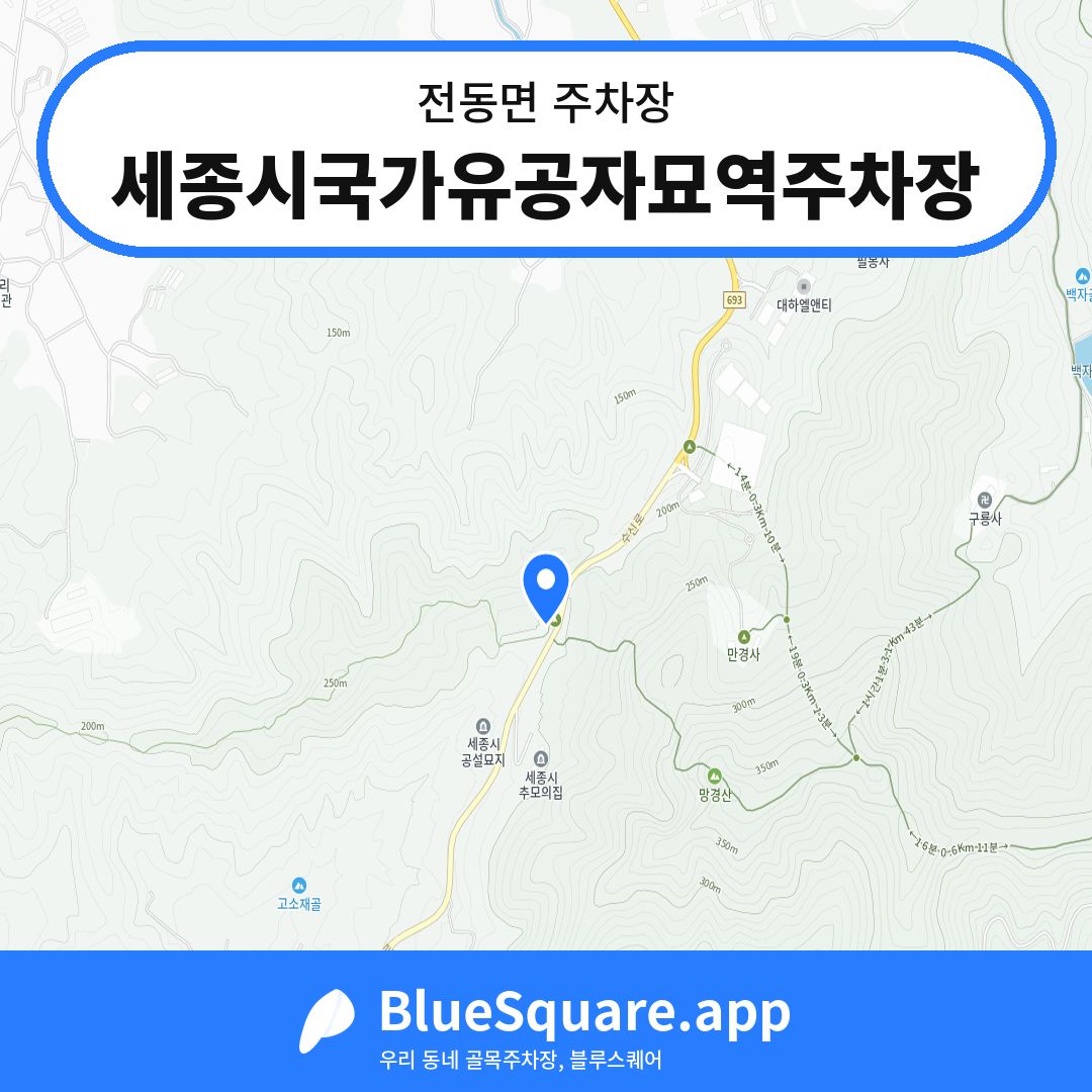 세종시국가유공자묘역주차장 위치 지도 — 세종 전동면 | 블루스퀘어 주차
