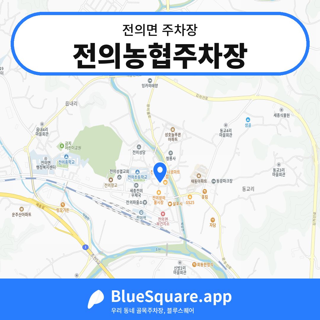 전의농협주차장 위치 지도 — 세종 전의면 | 블루스퀘어 주차