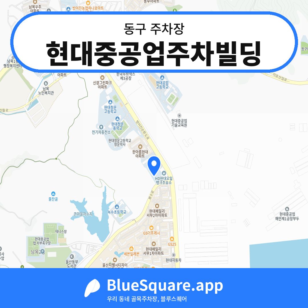 현대중공업주차빌딩 위치 지도 — 울산 동구 | 블루스퀘어 주차