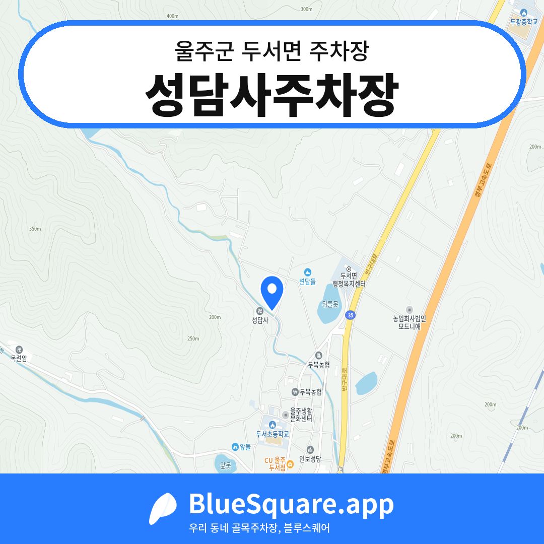 성담사주차장 위치 지도 — 울산 울주군 두서면 | 블루스퀘어 주차