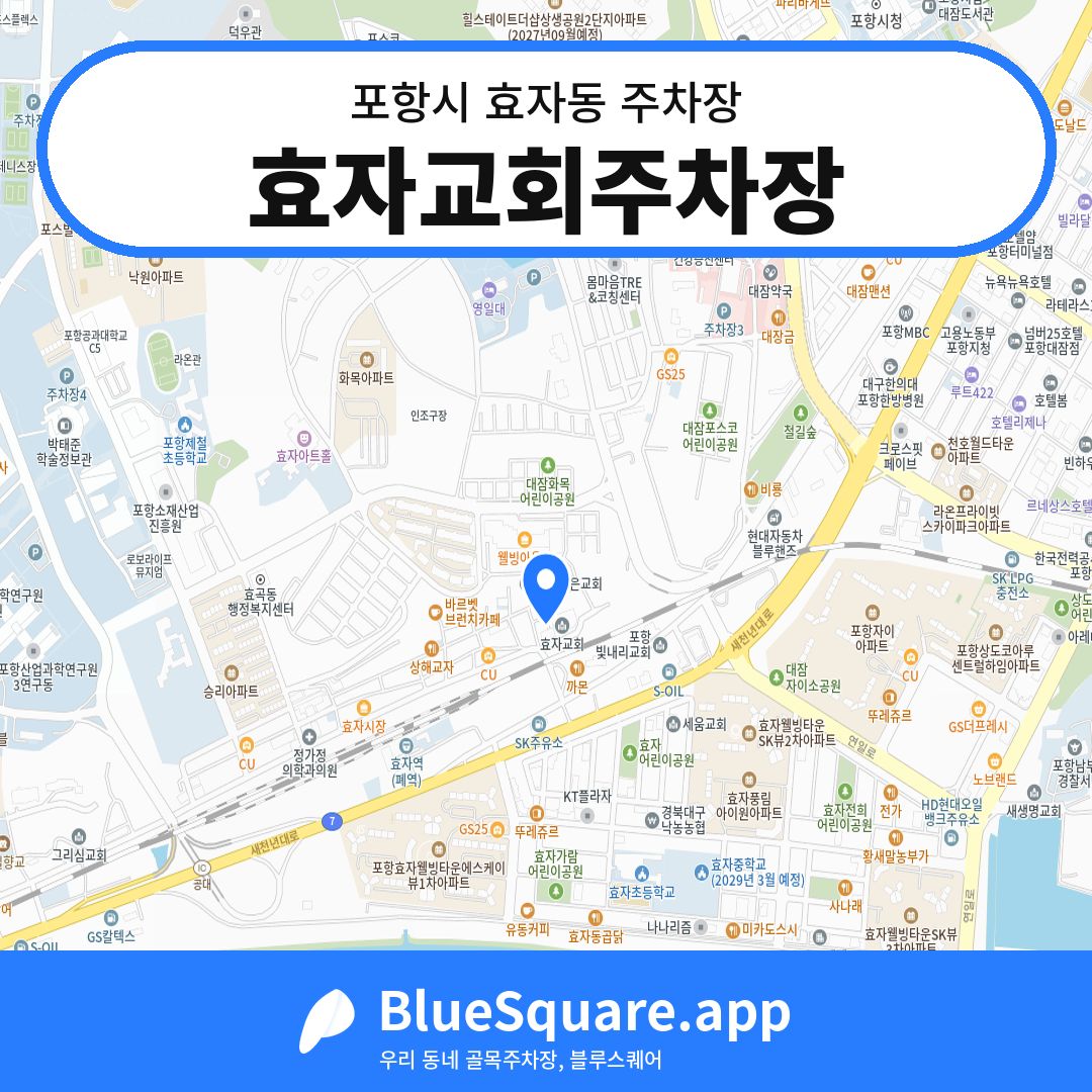 효자교회주차장 위치 지도 — 경북 포항시 효자동 | 블루스퀘어 주차