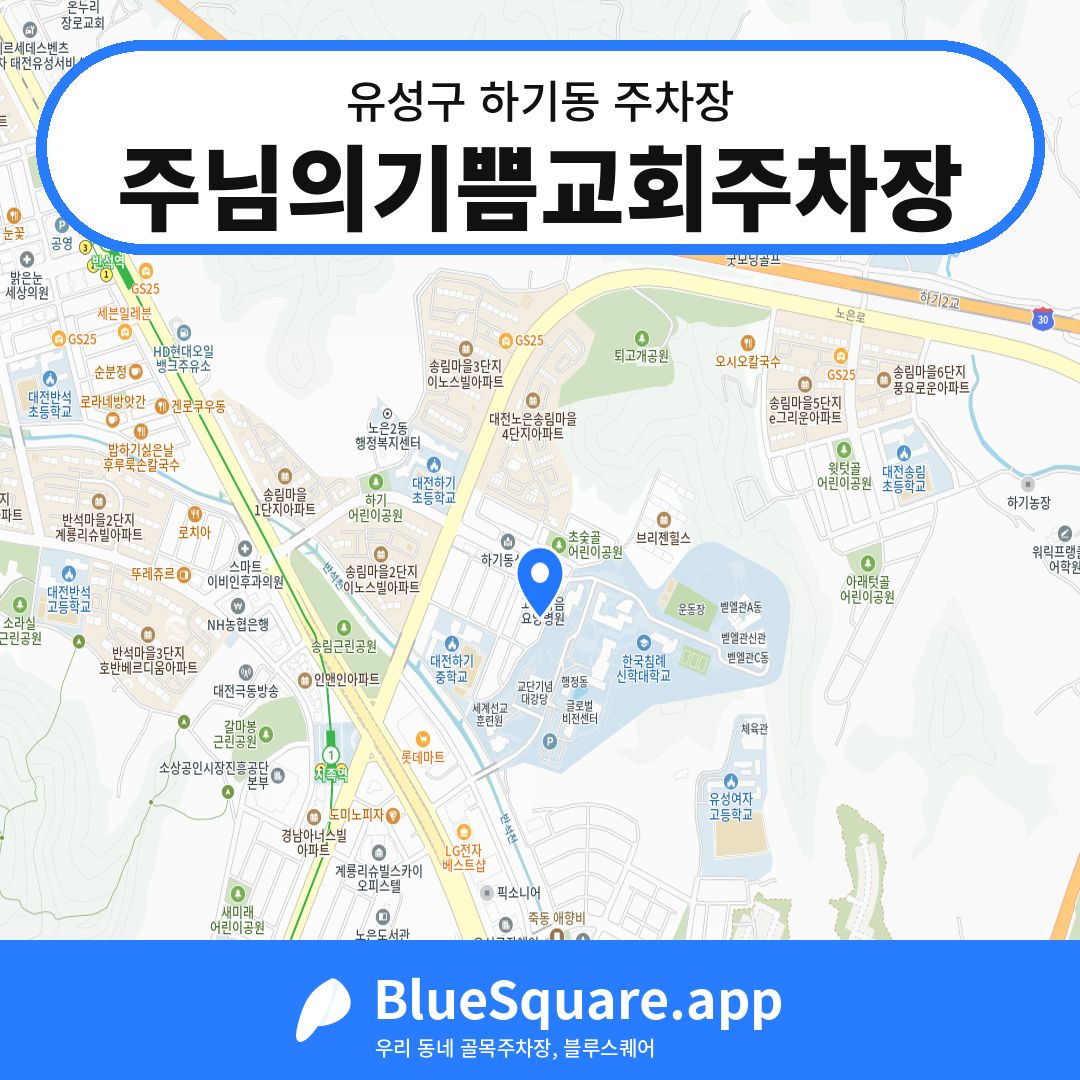 주님의기쁨교회주차장 위치 지도 — 대전 유성구 하기동 | 블루스퀘어 주차