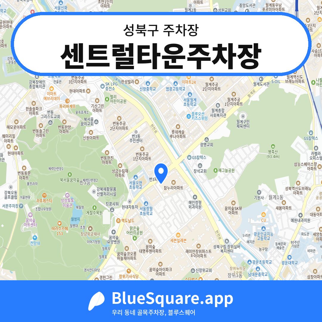 센트럴타운주차장 위치 지도 — 서울 성북구 | 블루스퀘어 주차