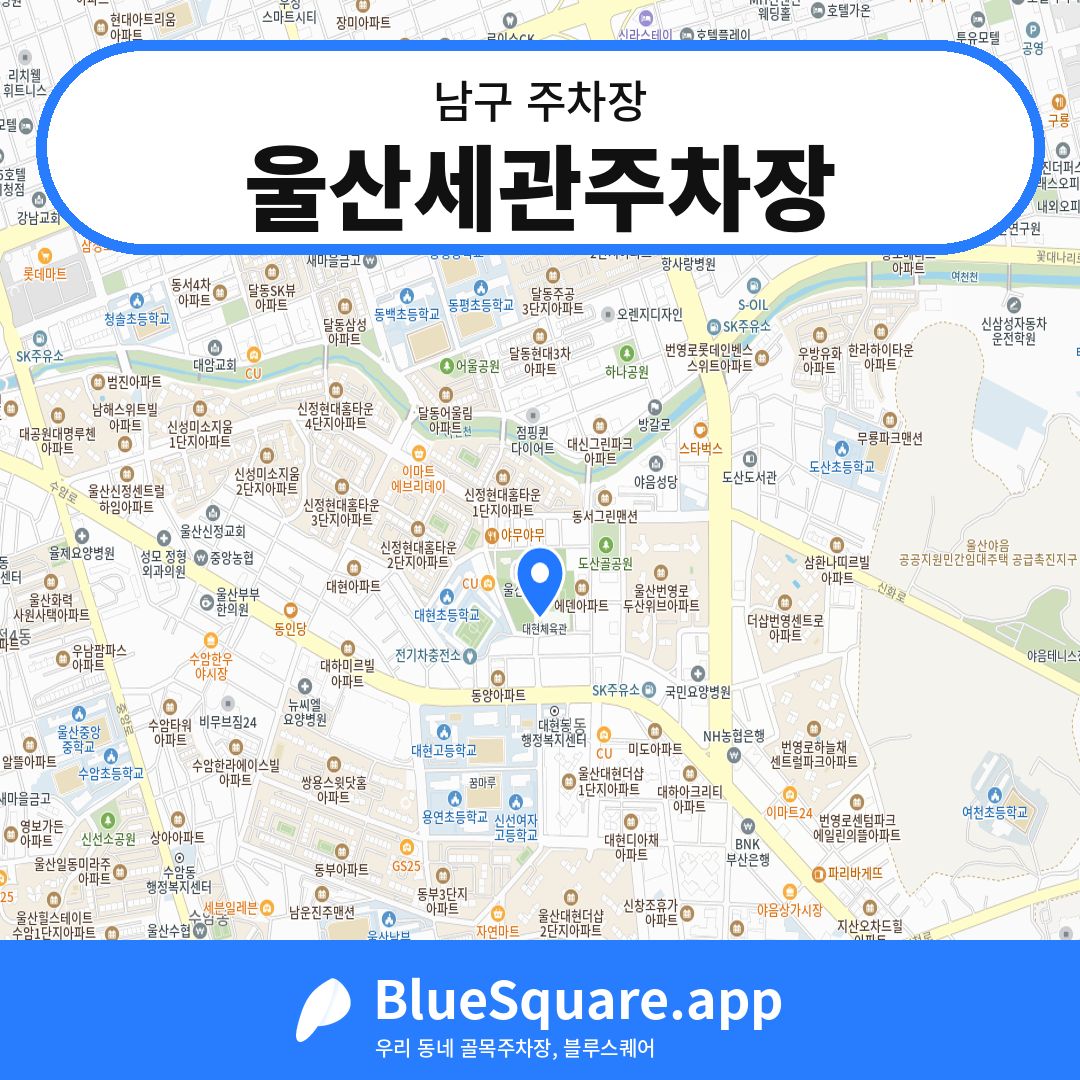 울산세관주차장 위치 지도 — 울산 남구 | 블루스퀘어 주차