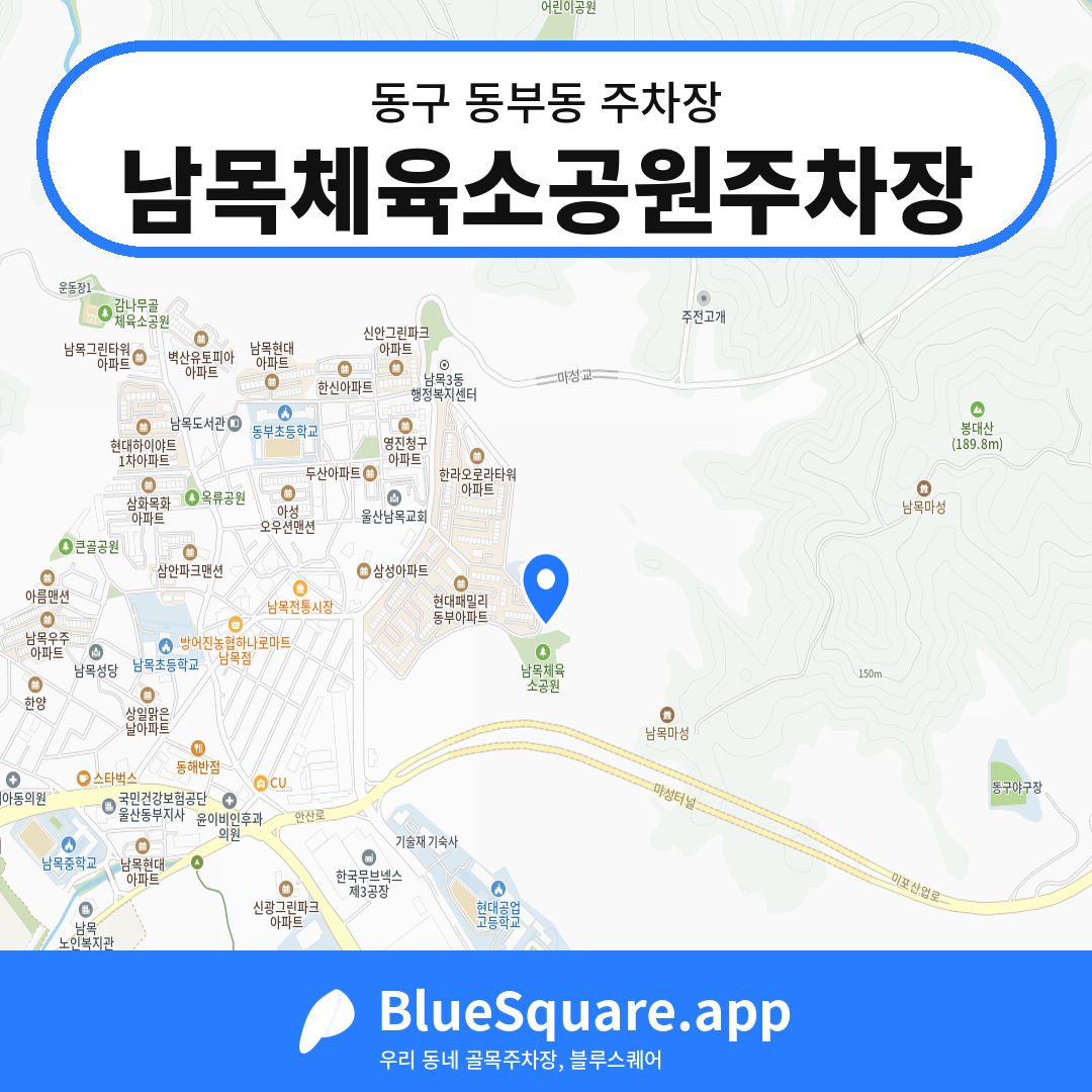 남목체육소공원주차장 위치 지도 — 울산 동구 동부동 | 블루스퀘어 주차