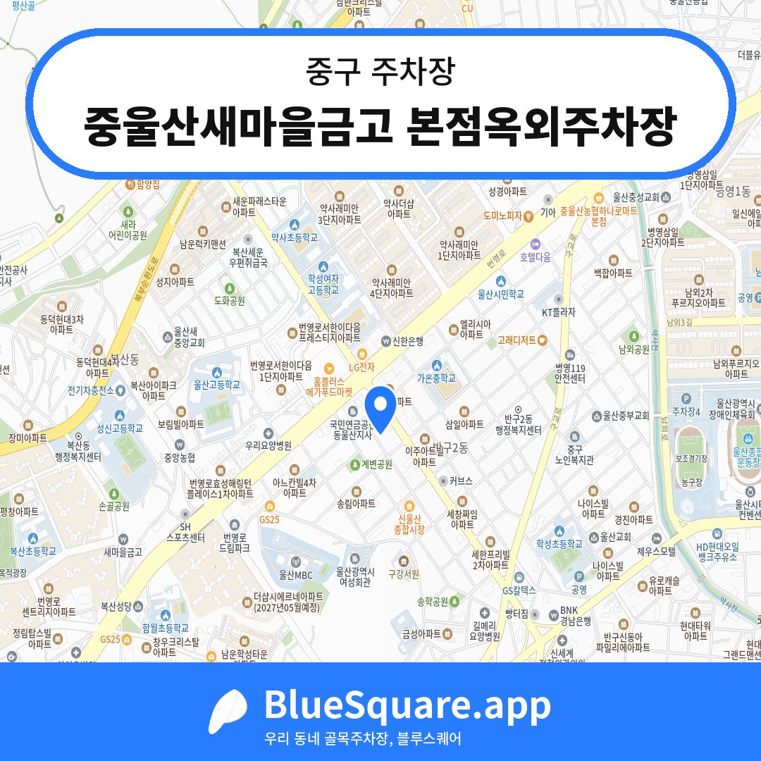 중울산새마을금고 본점옥외주차장 위치 지도 — 울산 중구 | 블루스퀘어 주차