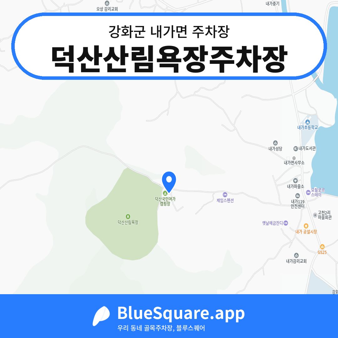 덕산산림욕장주차장 위치 지도 — 인천 강화군 내가면 | 블루스퀘어 주차