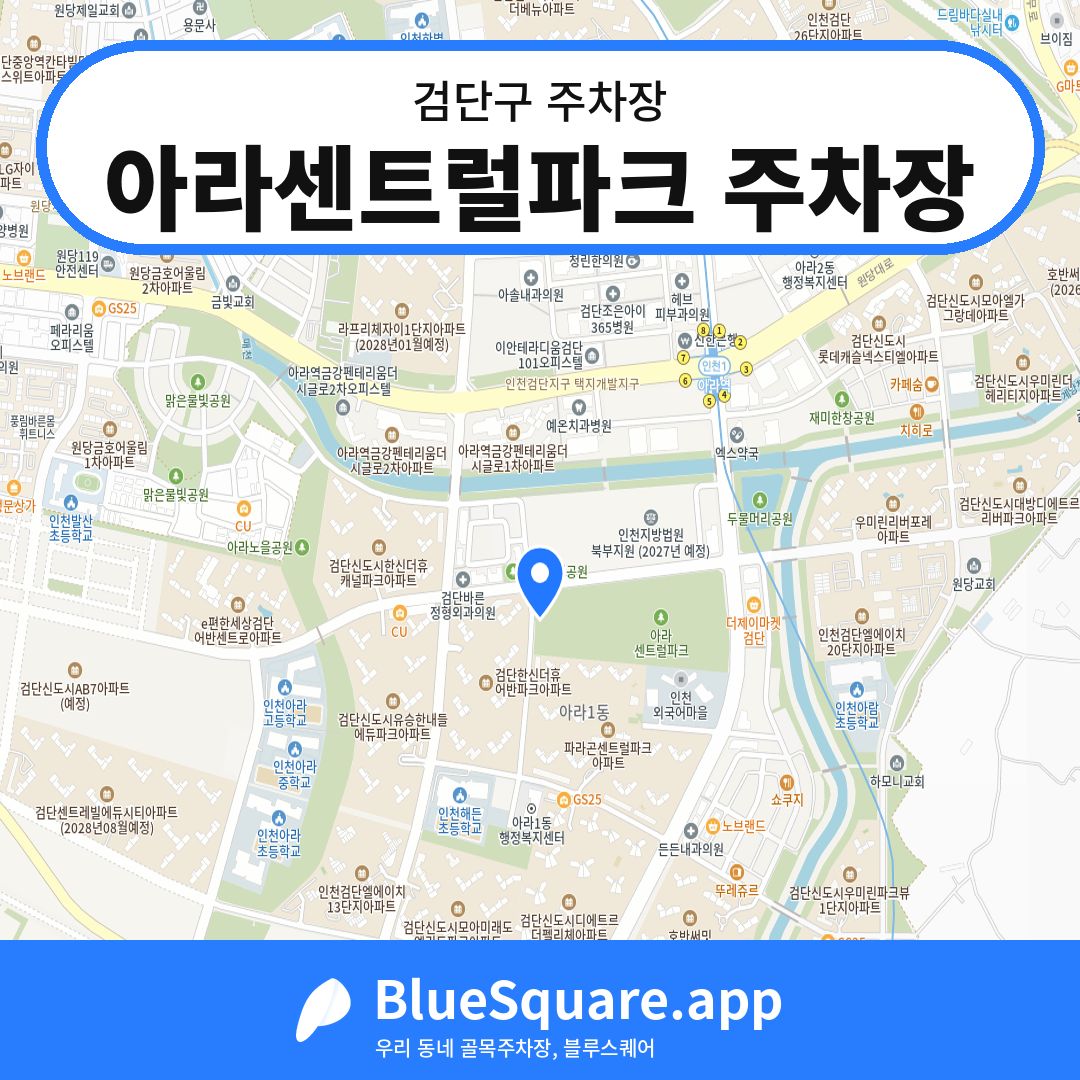 아라센트럴파크 주차장 위치 지도 — 인천 검단구 | 블루스퀘어 주차