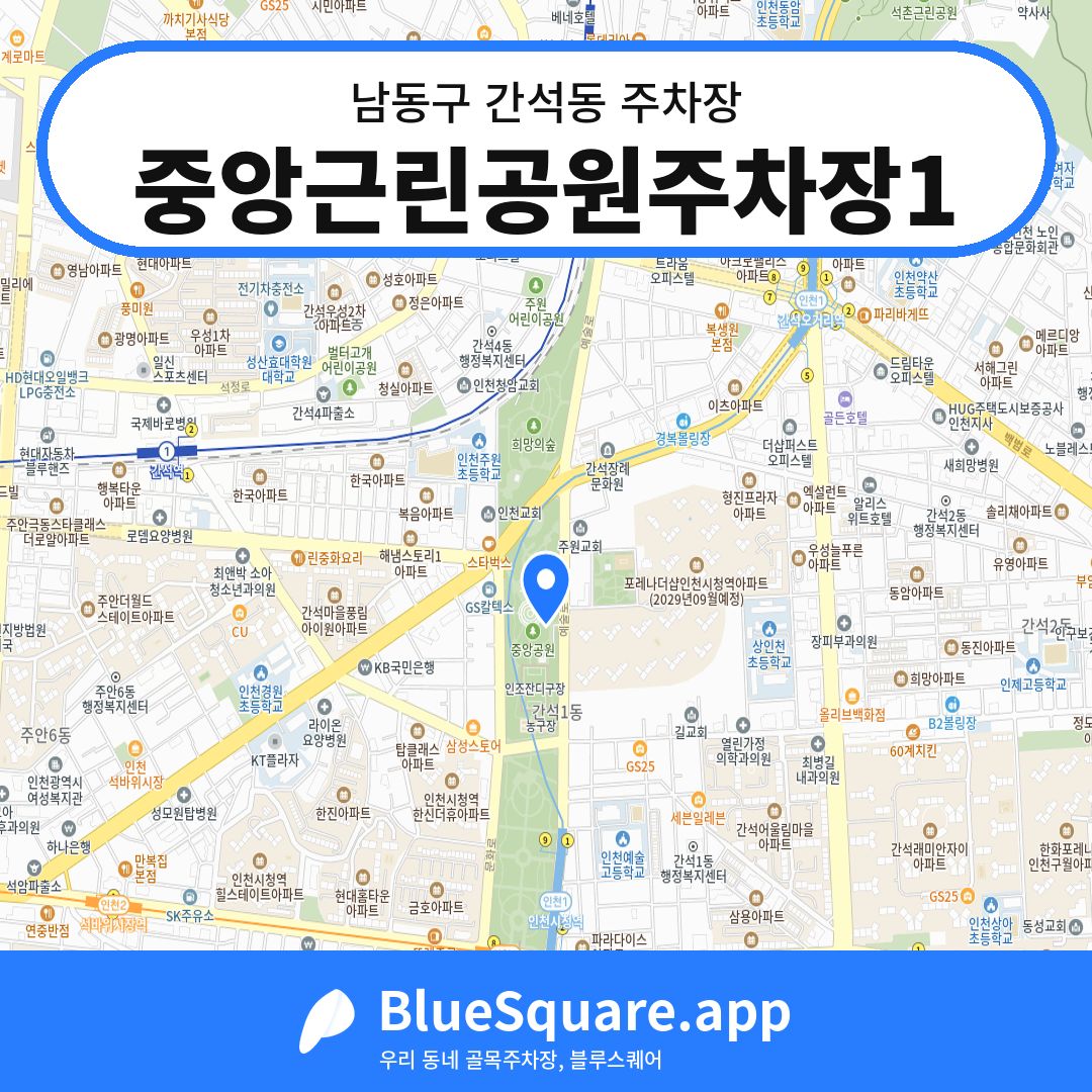 중앙근린공원주차장1 위치 지도 — 인천 남동구 간석동 | 블루스퀘어 주차