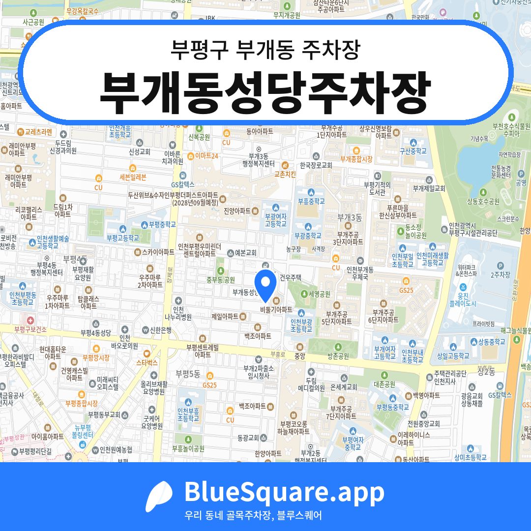 부개동성당주차장 위치 지도 — 인천 부평구 부개동 | 블루스퀘어 주차