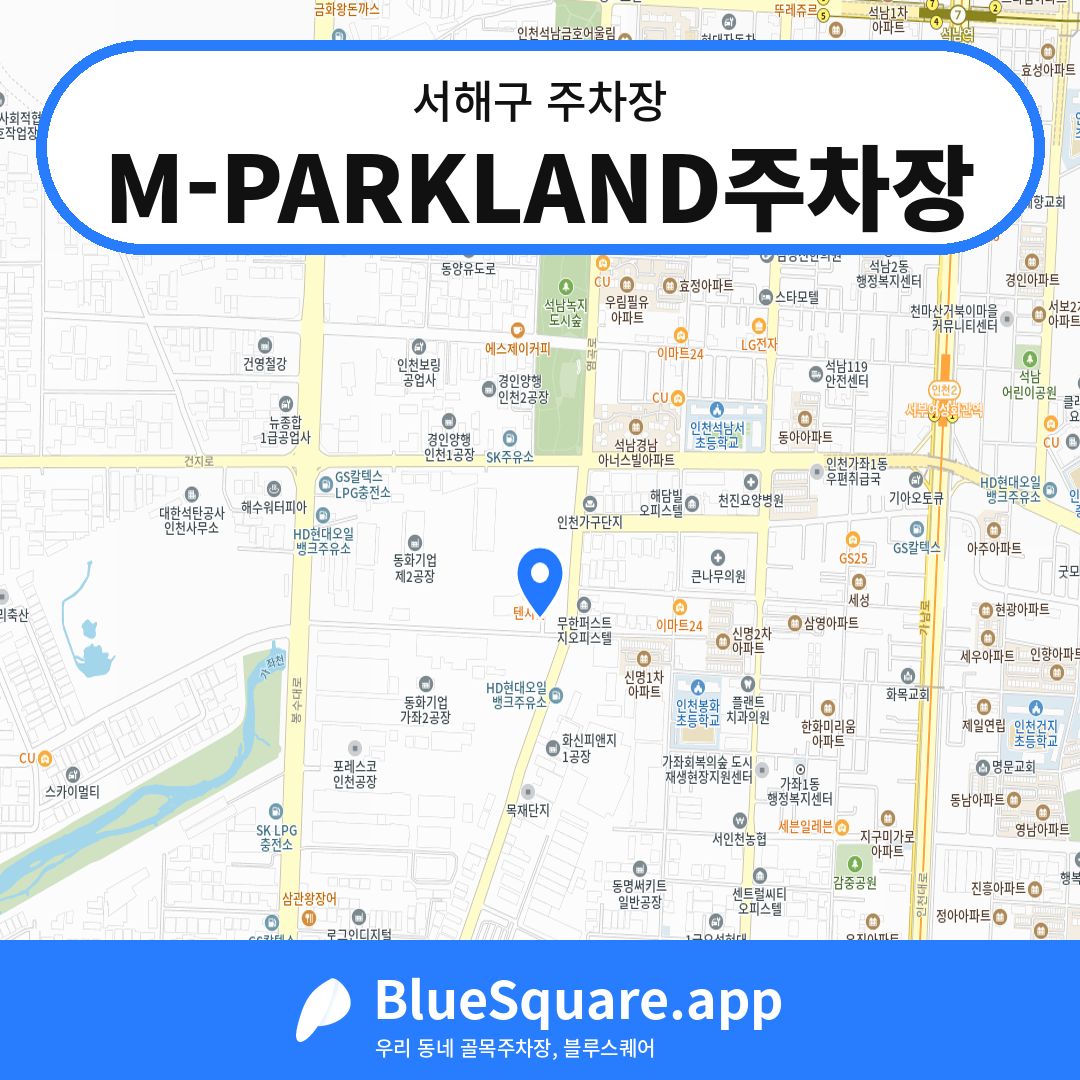M-PARKLAND주차장 위치 지도 — 인천 서해구 | 블루스퀘어 주차