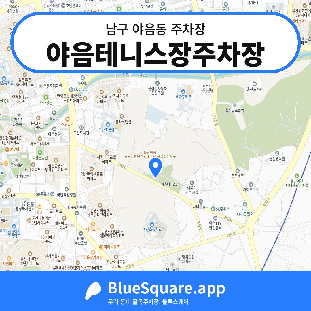 야음테니스장주차장 위치 지도 — 울산 남구 야음동 | 블루스퀘어 주차