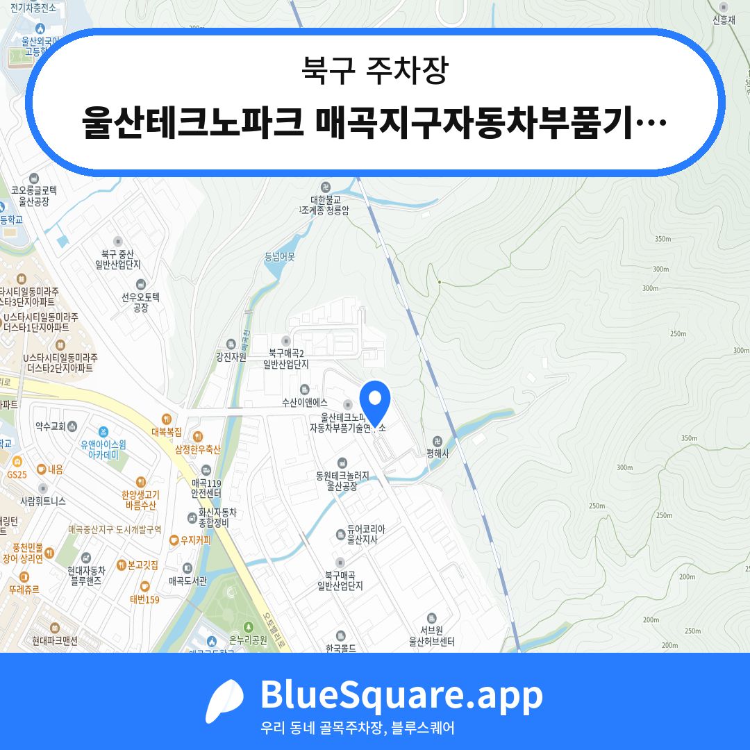 울산테크노파크 매곡지구자동차부품기술연구소주차장 위치 지도 — 울산 북구 | 블루스퀘어 주차