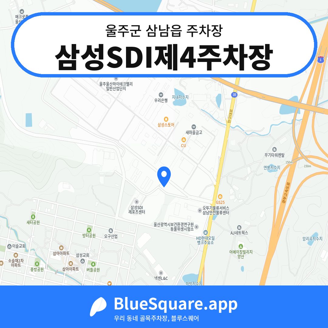 삼성SDI제4주차장 위치 지도 — 울산 울주군 삼남읍 | 블루스퀘어 주차