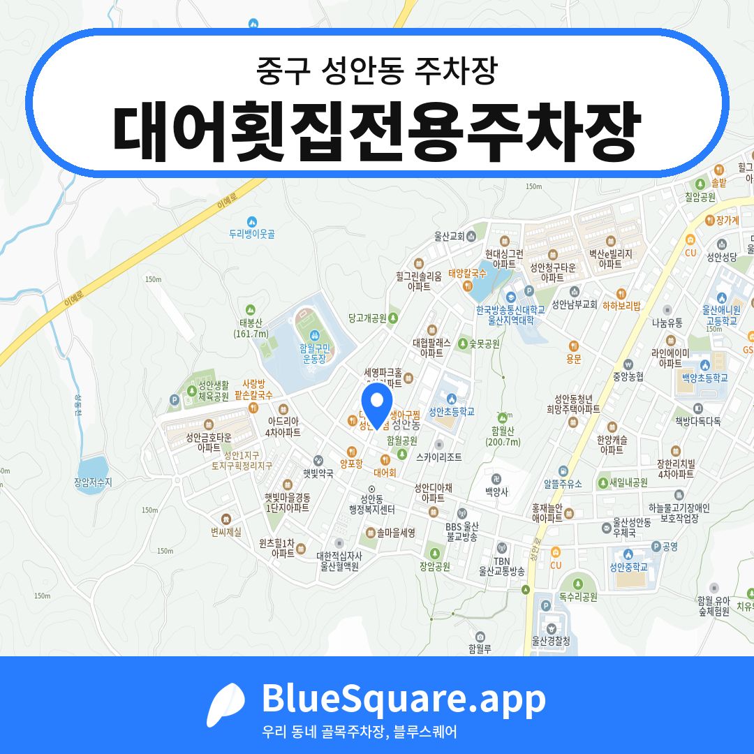 대어횟집전용주차장 위치 지도 — 울산 중구 성안동 | 블루스퀘어 주차