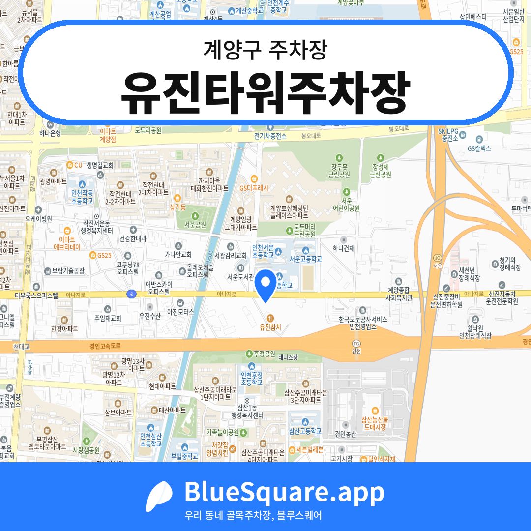 유진타워주차장 위치 지도 — 인천 계양구 | 블루스퀘어 주차