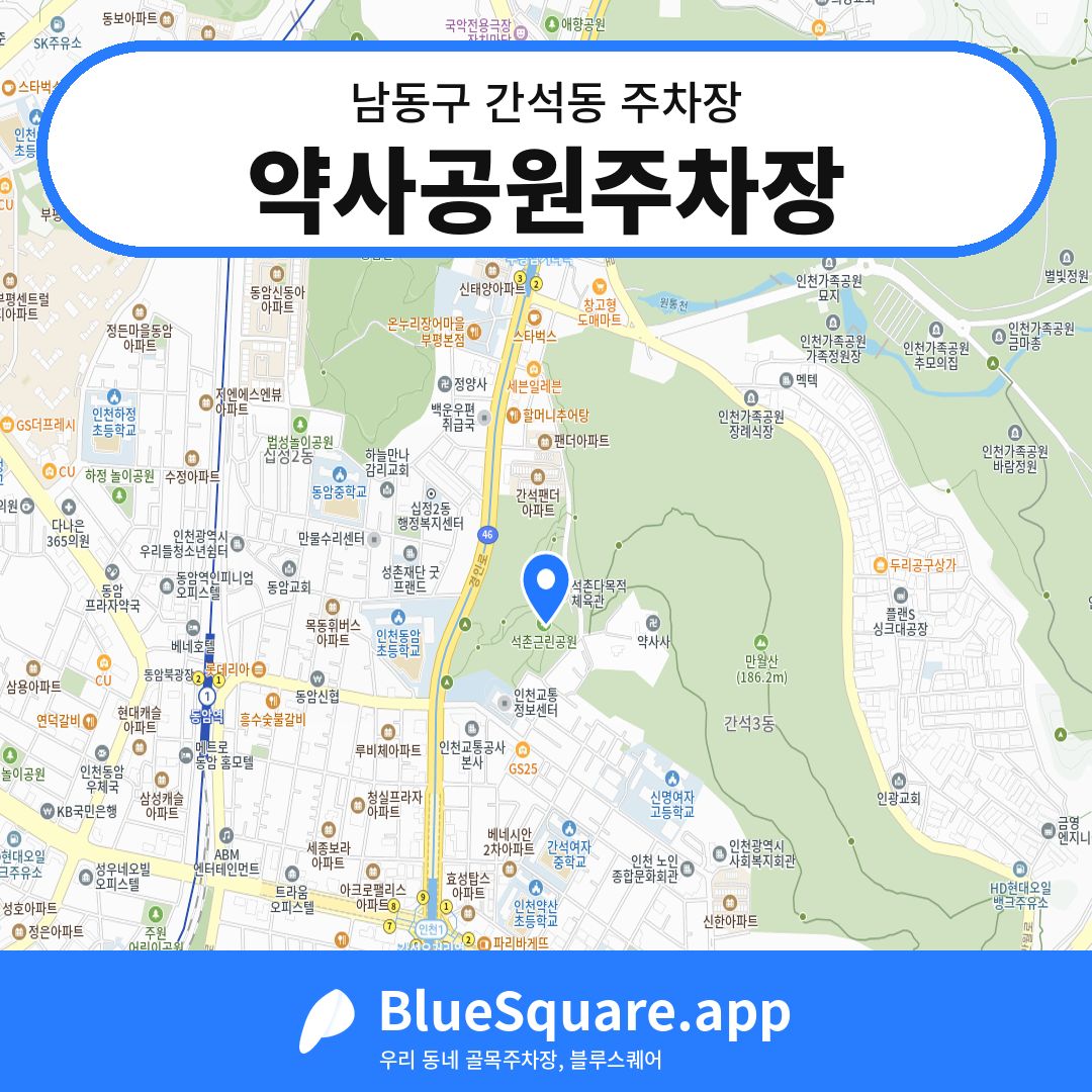 약사공원주차장 위치 지도 — 인천 남동구 간석동 | 블루스퀘어 주차