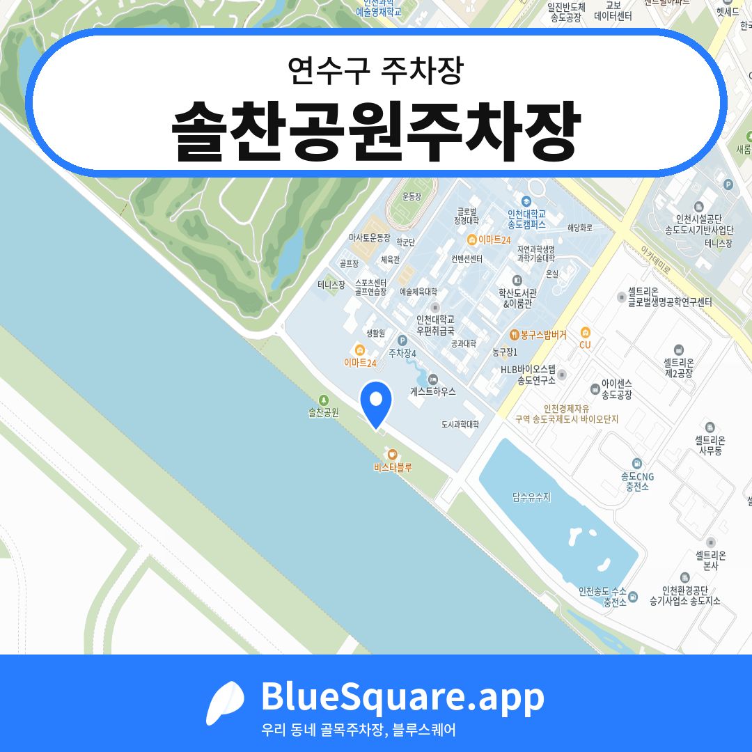 솔찬공원주차장 위치 지도 — 인천 연수구 | 블루스퀘어 주차