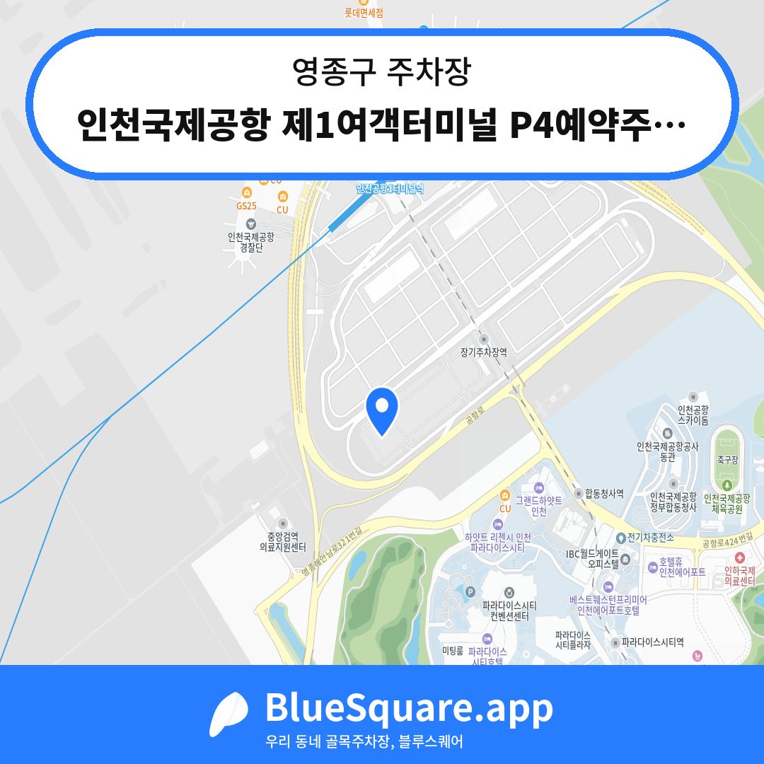 인천국제공항 제1여객터미널 P4예약주차장1 위치 지도 — 인천 영종구 | 블루스퀘어 주차