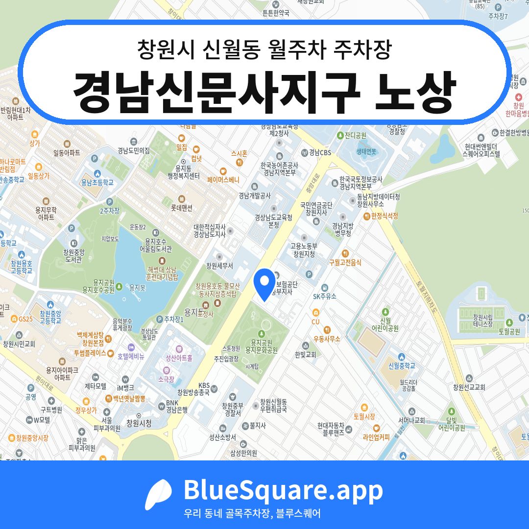 경남신문사지구 노상 위치 지도 — 경남 창원시 신월동 | 블루스퀘어 주차