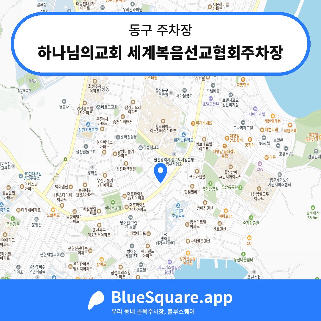 하나님의교회 세계복음선교협회주차장 위치 지도 — 울산 동구 | 블루스퀘어 주차