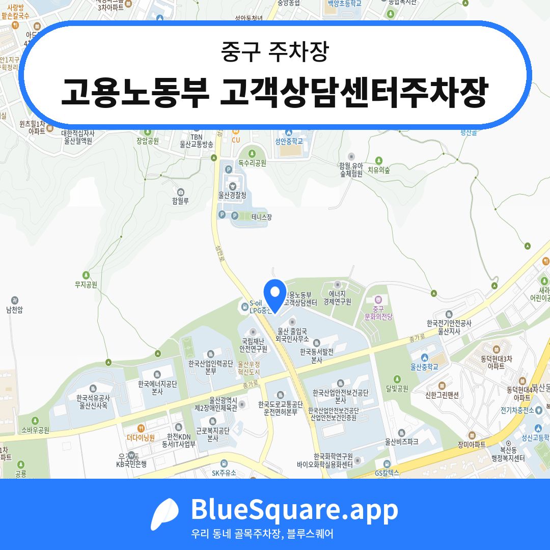 고용노동부 고객상담센터주차장 위치 지도 — 울산 중구 | 블루스퀘어 주차