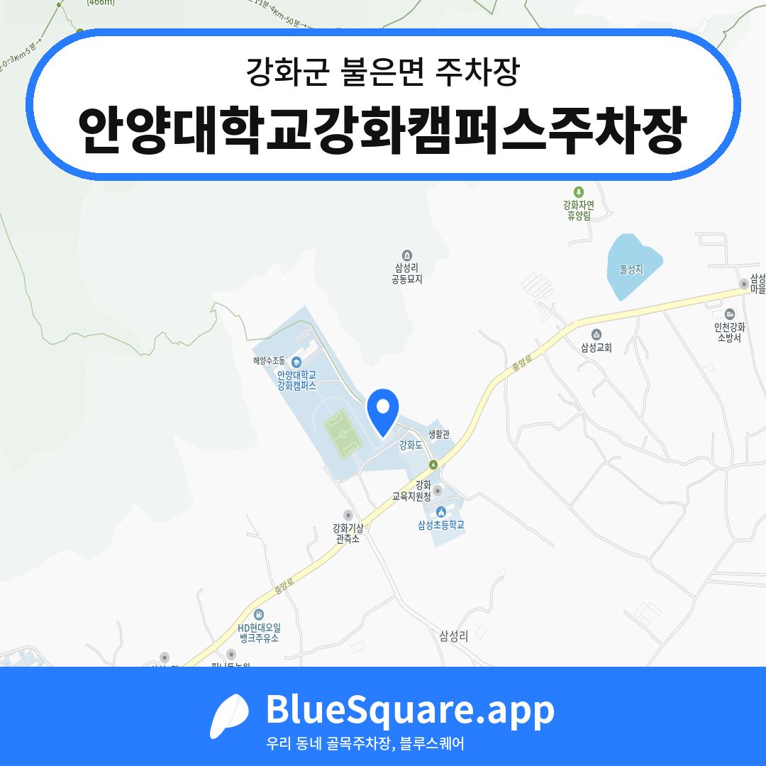 안양대학교강화캠퍼스주차장 위치 지도 — 인천 강화군 불은면 | 블루스퀘어 주차