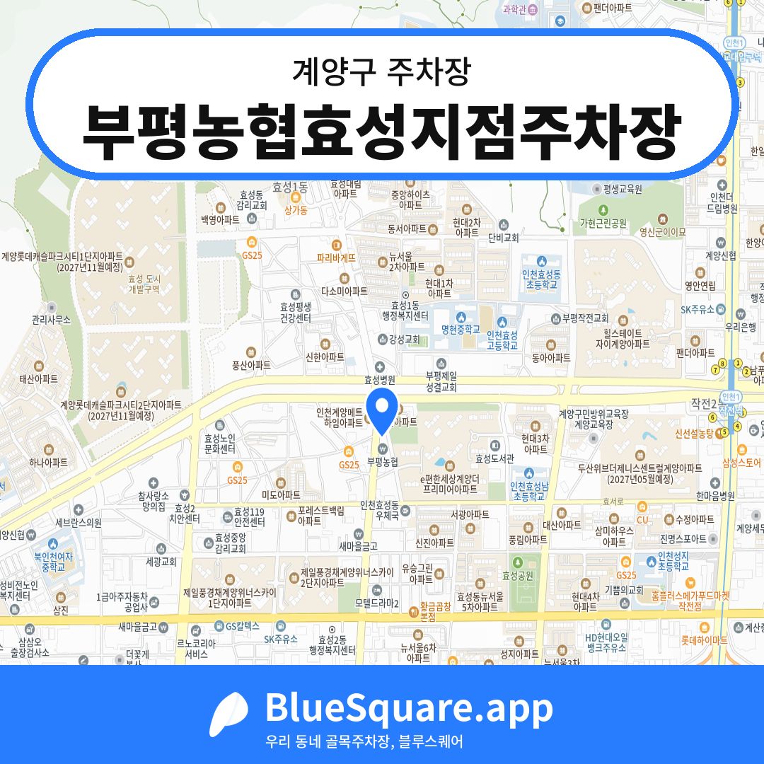 부평농협효성지점주차장 위치 지도 — 인천 계양구 | 블루스퀘어 주차