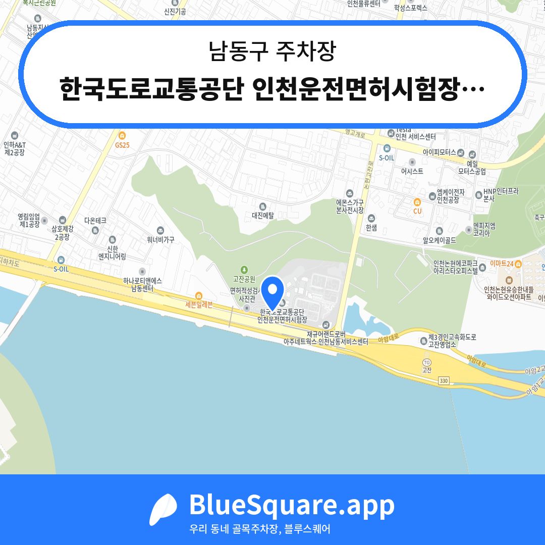 한국도로교통공단 인천운전면허시험장주차장 위치 지도 — 인천 남동구 | 블루스퀘어 주차
