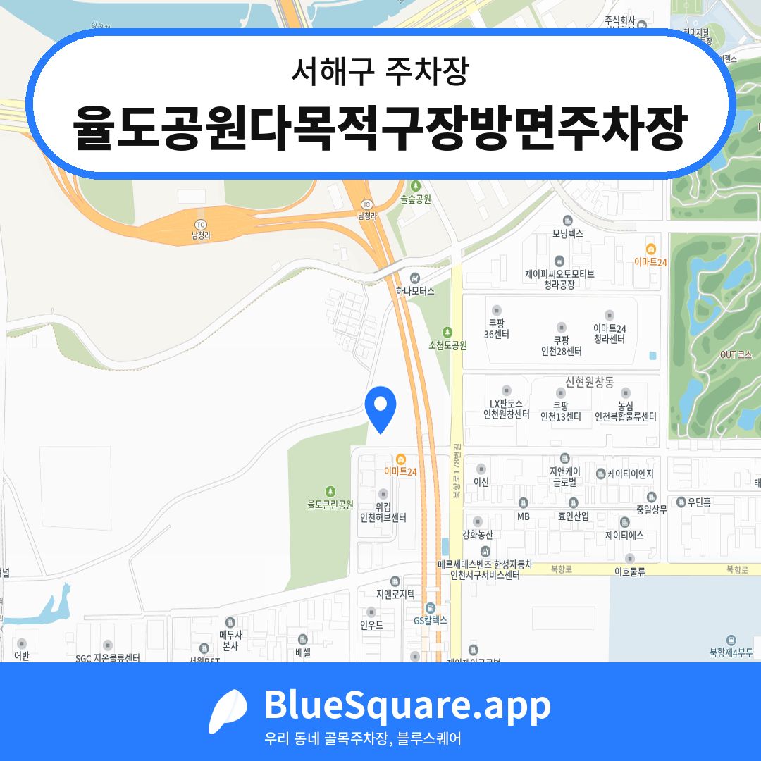 율도공원다목적구장방면주차장 위치 지도 — 인천 서해구 | 블루스퀘어 주차