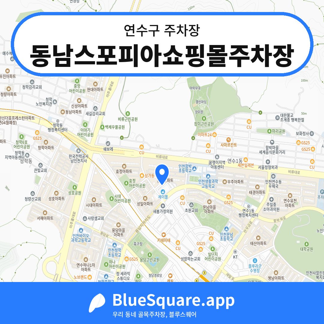 동남스포피아쇼핑몰주차장 위치 지도 — 인천 연수구 | 블루스퀘어 주차