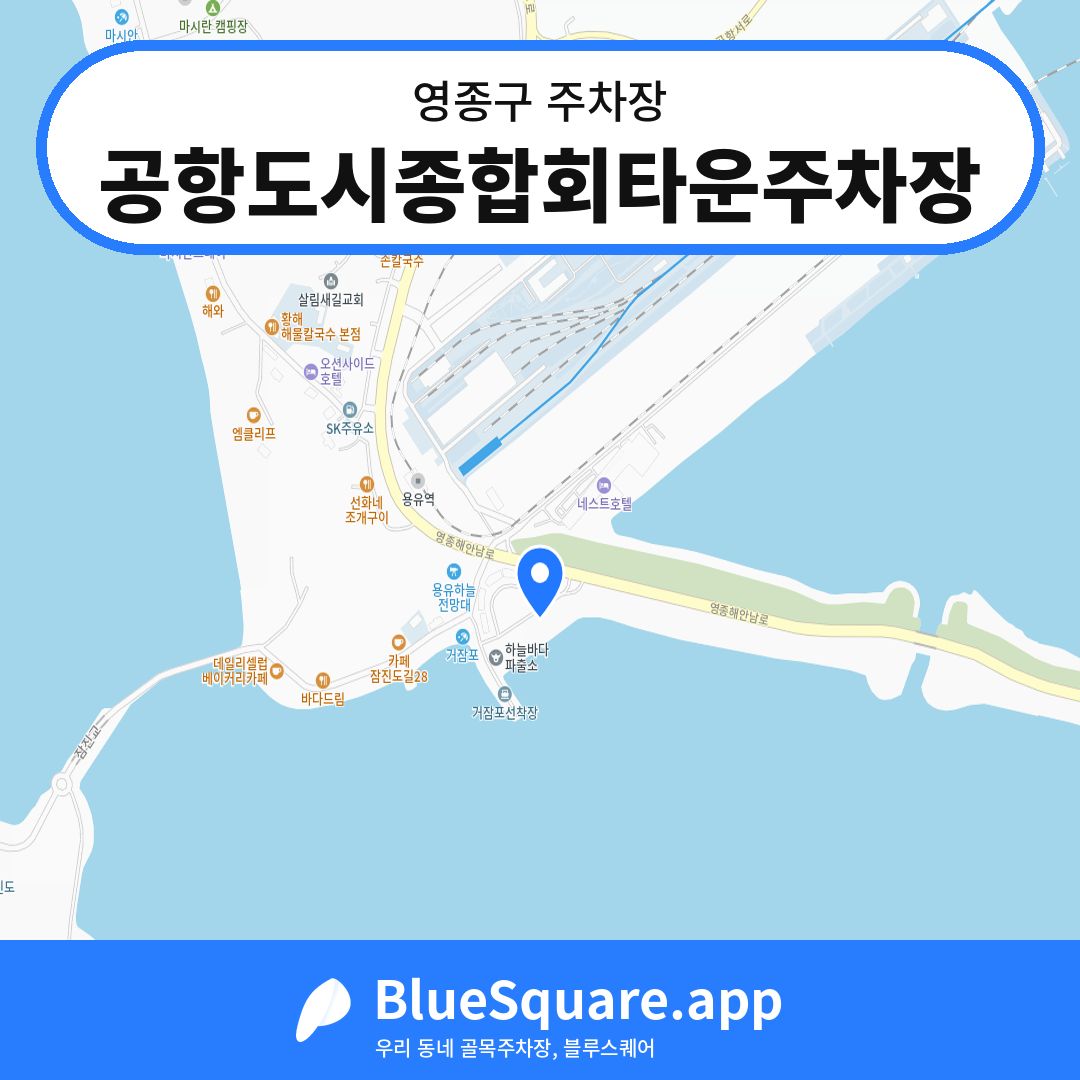 공항도시종합회타운주차장 위치 지도 — 인천 영종구 | 블루스퀘어 주차